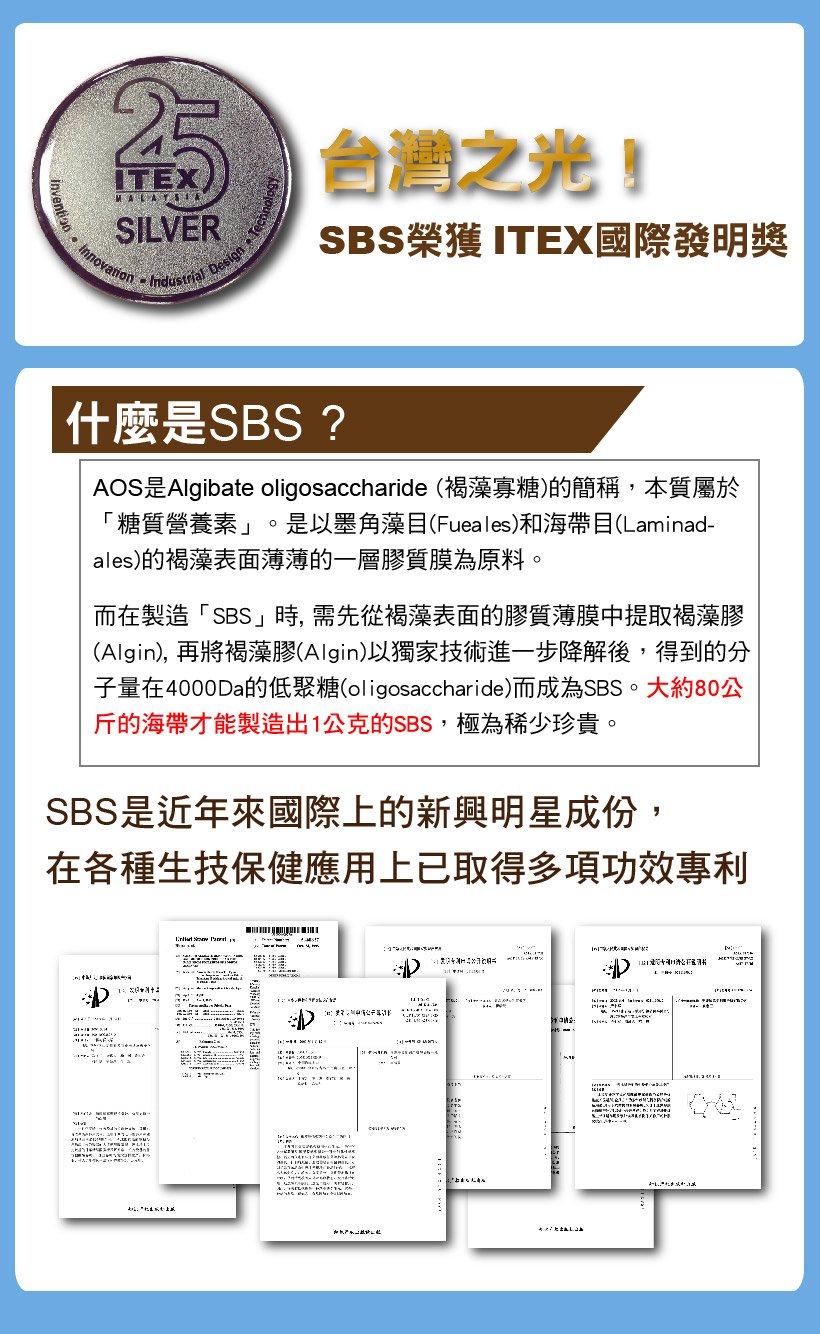 AOS褐藻寡糖-藻股康-ITEX國際發明獎,SBS