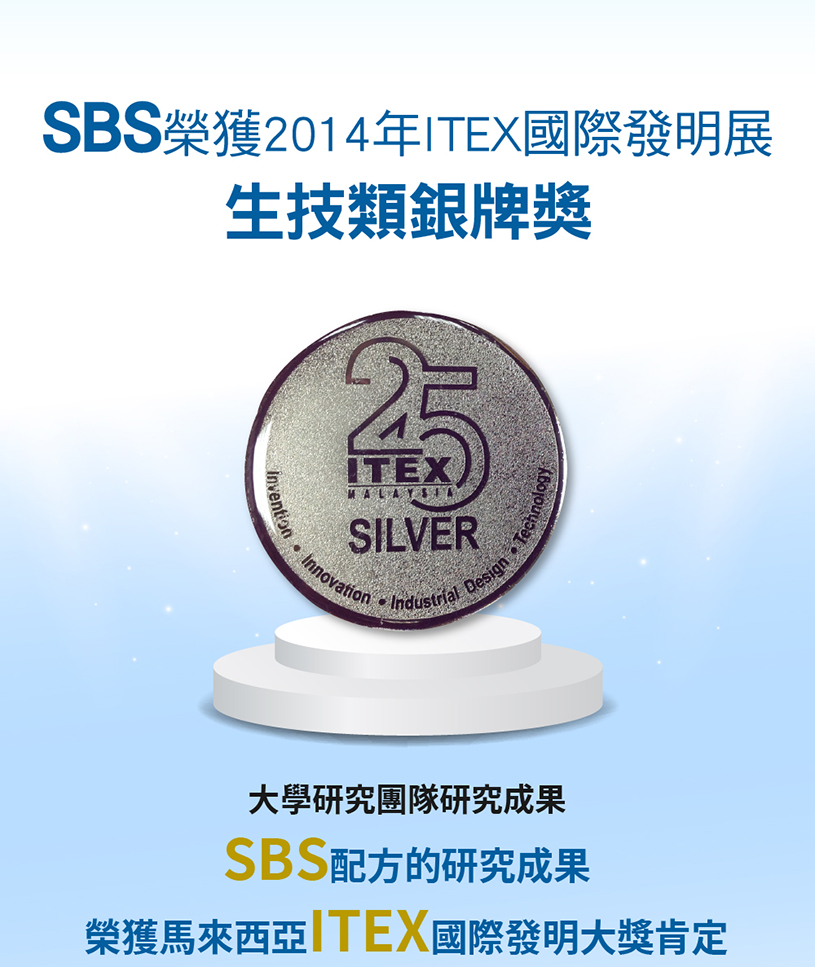 SBS榮獲2014年ITEX國際發明獎