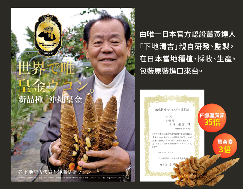 由唯一日本官方認證薑黃達人「下地清吉」親自研發、監製，在日本當地種植、採收、生產、包裝原裝進口來台。大忙人-大美人