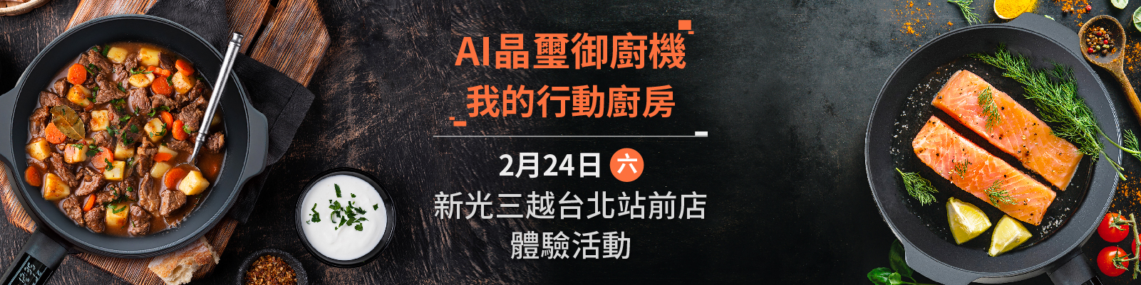 240320御廚機 官網活動頁設計 新光三越台北站前店